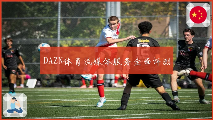 DAZN体育流媒体服务全面评测