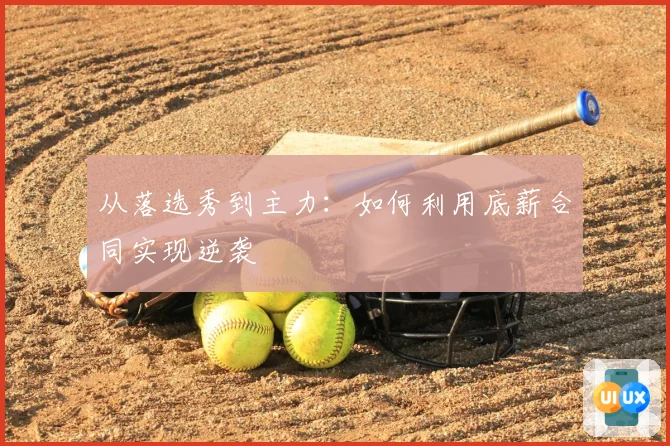 从落选秀到主力：如何利用底薪合同实现逆袭
