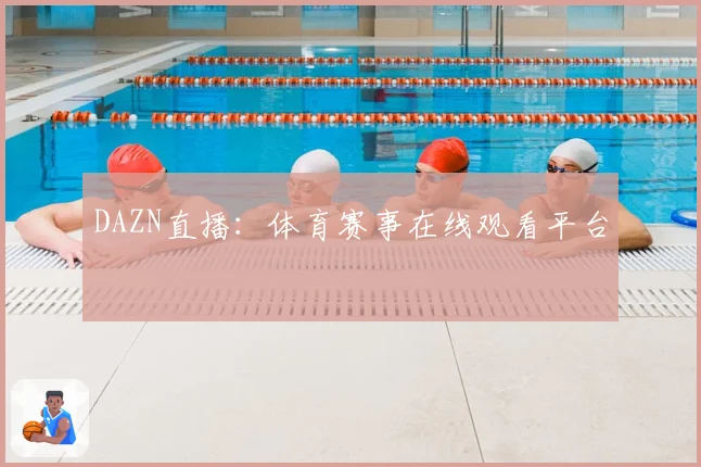 DAZN直播:体育赛事在线观看平台